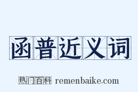 函普近义词是什么意思的图片